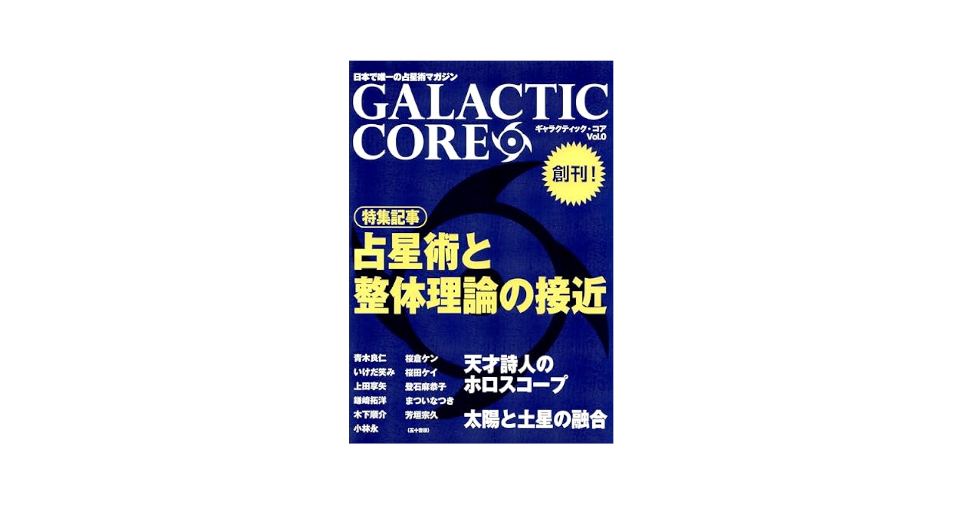 Amazon.co.jp: ギャラクティック・コア 創刊号 eBook : 芳垣
